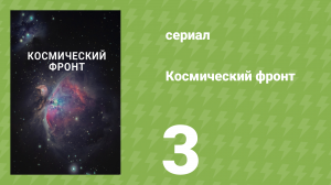 Космический фронт 1 сезон 3 серия (документальный сериал, 2011)