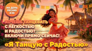 НА ДЕНЬ ПЕСНЮ #49 | ЗАЖИГАТЕЛЬНАЯ ПЕСНЯ-АФФИРМАЦИЯ НА РАДОСТЬ | «Я Танцую с Радостью»