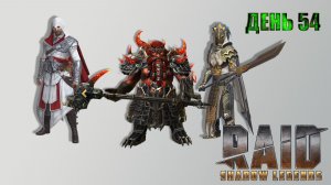 Raid: Shadow Legends / старт с нуля / день 54 / + открываем первозданные осколки
