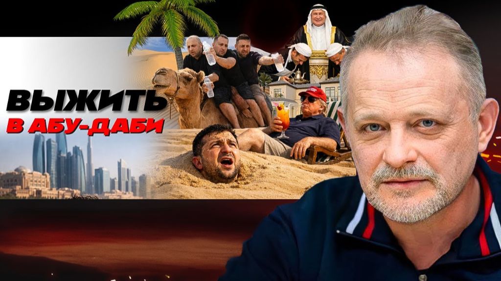 🍫 ДУБАЙСКОЕ СОЛНЦЕ НА ЛИЦАХ ПЕРЕГОВОРЩИКОВ: Обмен Донбаса на деньги. Киев без света и тепла смотреть онлайн