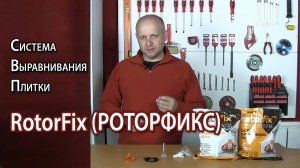 Система выравнивания плитки СВП RoterFix (РОТЕРФИКС)