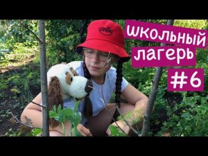 Скоро в Школьном Лагере будет ПИЖАМНАЯ ВЕЧЕРИНКА / Семейка Басиков и Мисс Фаина / Лагерь Басиков