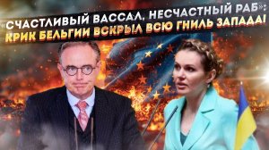 Крик ужаса! Европа осознала, что поставила не на ту лошадь!