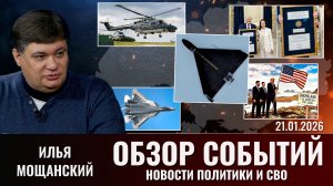Еженедельный обзор новостей политики и СВО с Ильей Мощанским. Выпуск 21 января 2026 года