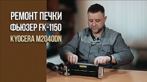 Ремонт печки Kyocera m2040dn, замена термоткани и термопленки, фьюзер FK-1150