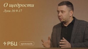 О щедрости. Денис Жегалин (Луки 16:9-17)