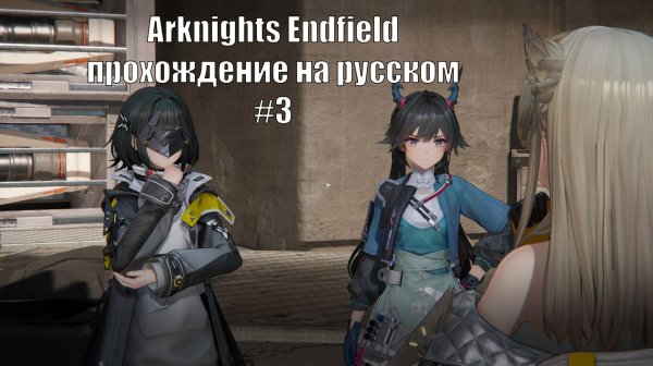 Arknights Endfield прохождение на русском #3