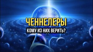 ЧЕННЕЛЕРЫ. КОМУ ИЗ НИХ ВЕРИТЬ?