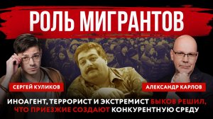 Роль мигрантов. Иноагент, террорист и экстремист Быков решил, что приезжие создают конкурентную сред