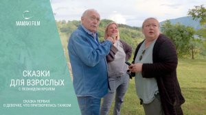 Сказки для взрослых с Леонидом Кролем. Сказка первая "О девочке, что притворялась танком".