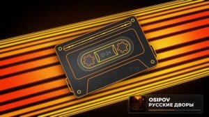 Osipov - Русские дворы