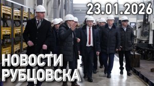 Новости Рубцовска (23.01.2026)