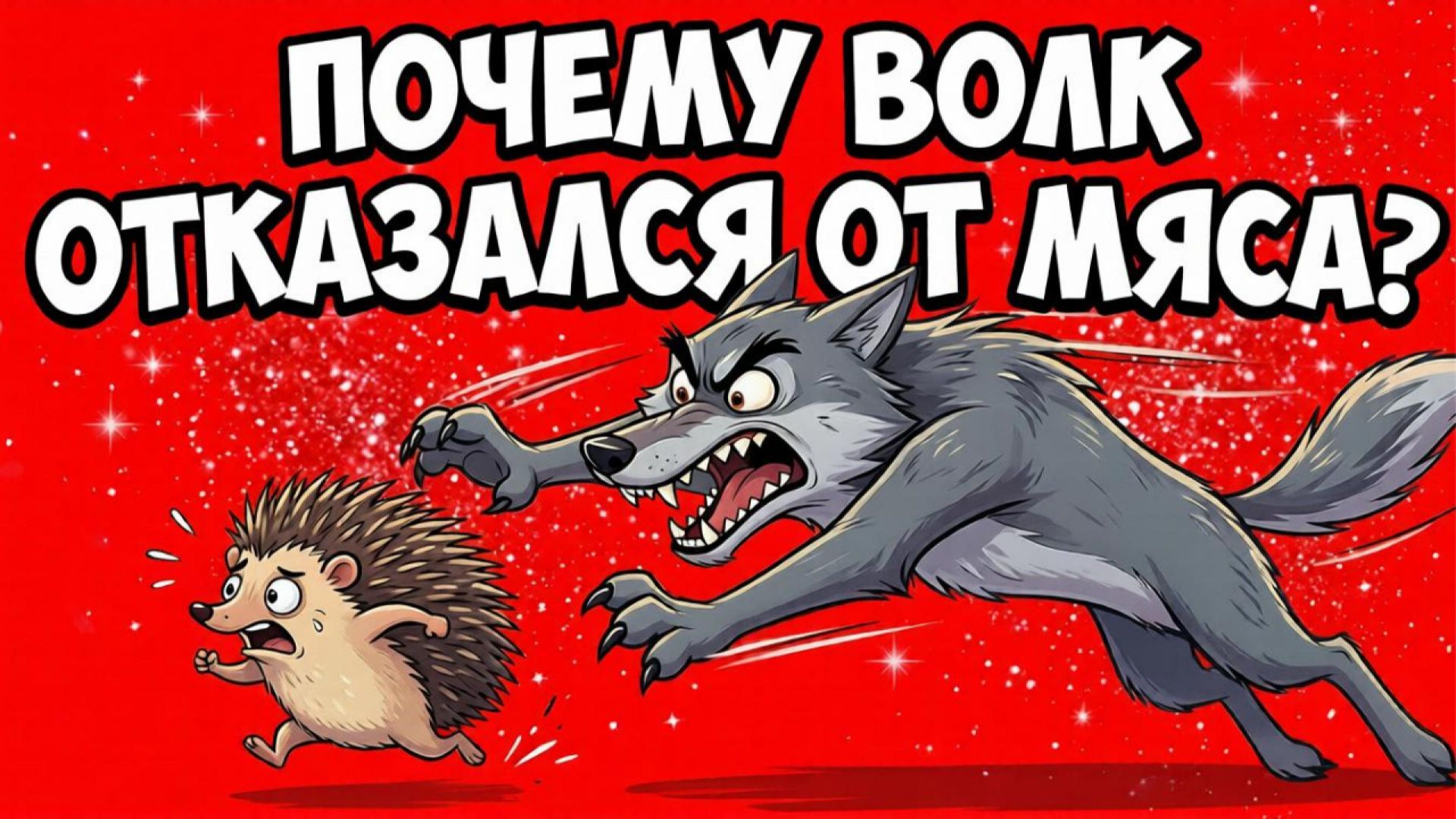 ПОЧЕМУ ВОЛК ОТКАЗАЛСЯ ОТ МЯСА?🐺🥕 | МУЛЬТФИЛЬМ ДЛЯ ДЕТЕЙ смотреть онлайн
