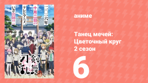 Танец мечей: Цветочный круг 2 сезон 6 серия (аниме-сериал, 2018)