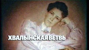 Хвалынская ветвь / Документальный фильм