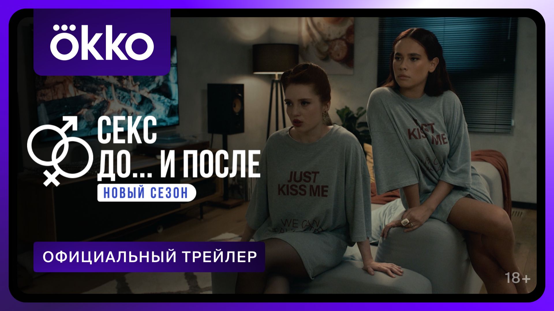 Секс. До и после 2 | Смотрите в Okko смотреть онлайн