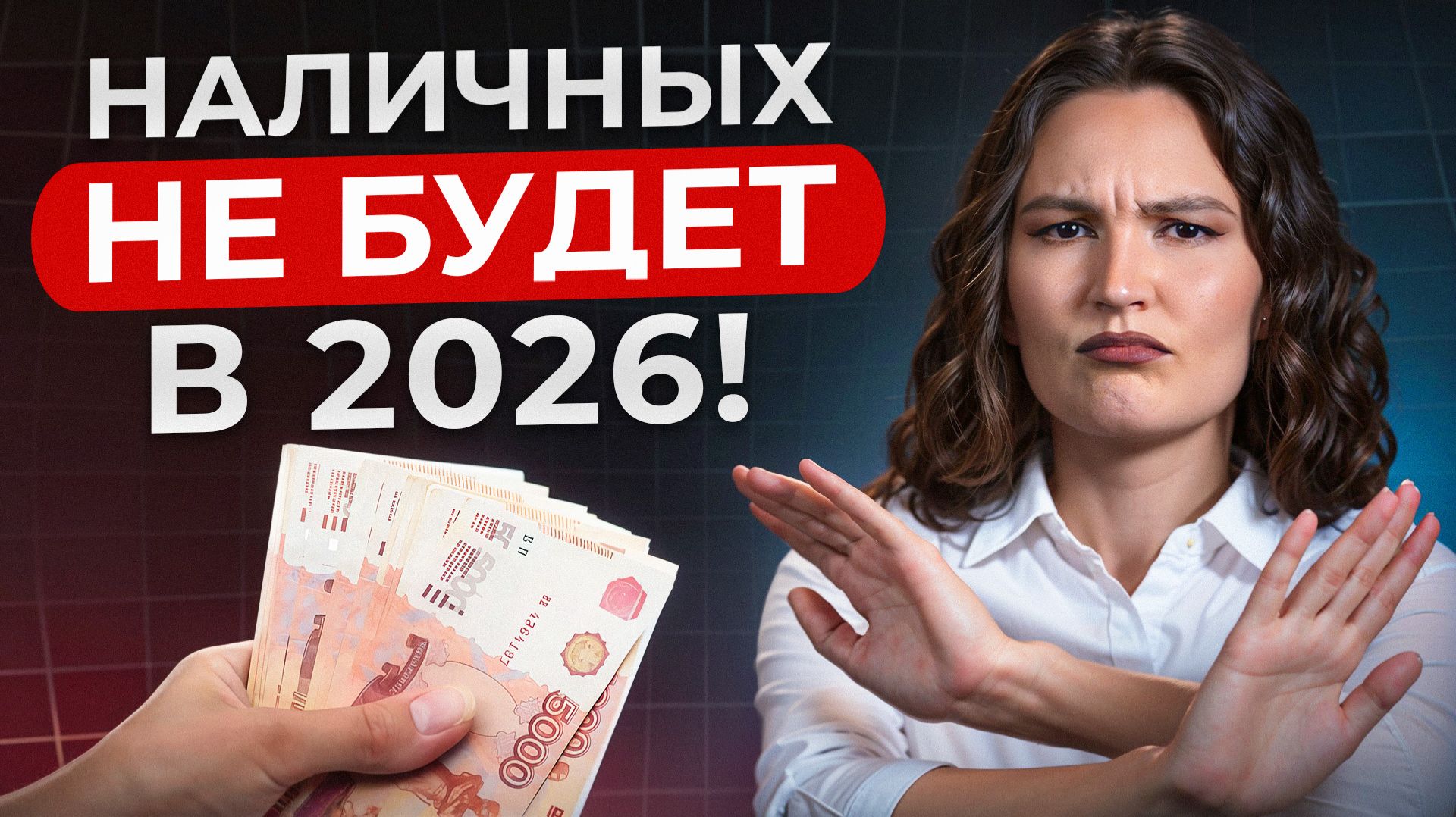 Государство ОТБЕРЕТ ваши деньги?! / Что будет с НАЛИЧНЫМИ в 2026, и как это отразится на ВАС? смотреть онлайн