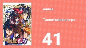 Таинственная игра 41 серия (аниме-сериал, 1995)