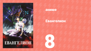 Евангелион 8 серия «Аска прибывает в Японию» (аниме, 1995)