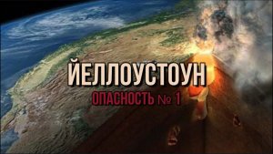 ЙЕЛЛОУСТОУН. ОПАСНОСТЬ №1