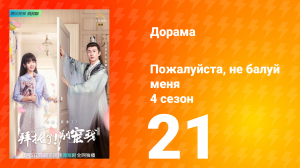 Пожалуйста, не балуй меня 4 сезон 21 серия