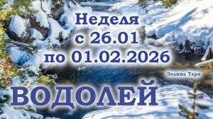 ВОДОЛЕЙ | ТАРО прогноз на неделю с 26 января по 1 февраля 2026 года