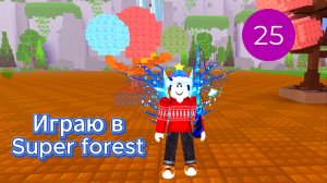 Играю в Super forest