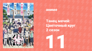 Танец мечей: Цветочный круг 2 сезон 11 серия (аниме-сериал, 2018)
