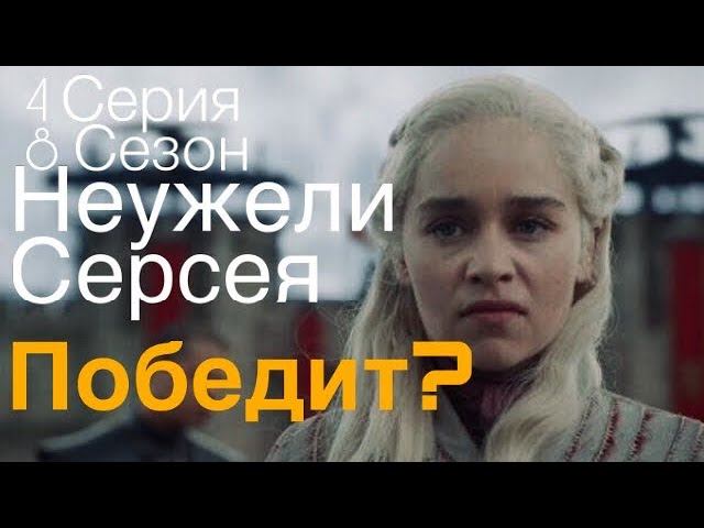 Разбор 4 Серии Игры Престолов. 8 сезон. Последние из Старков.