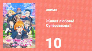 Живая любовь! Суперзвезда!! 1 сезон 10 серия (аниме-сериал, 2021)