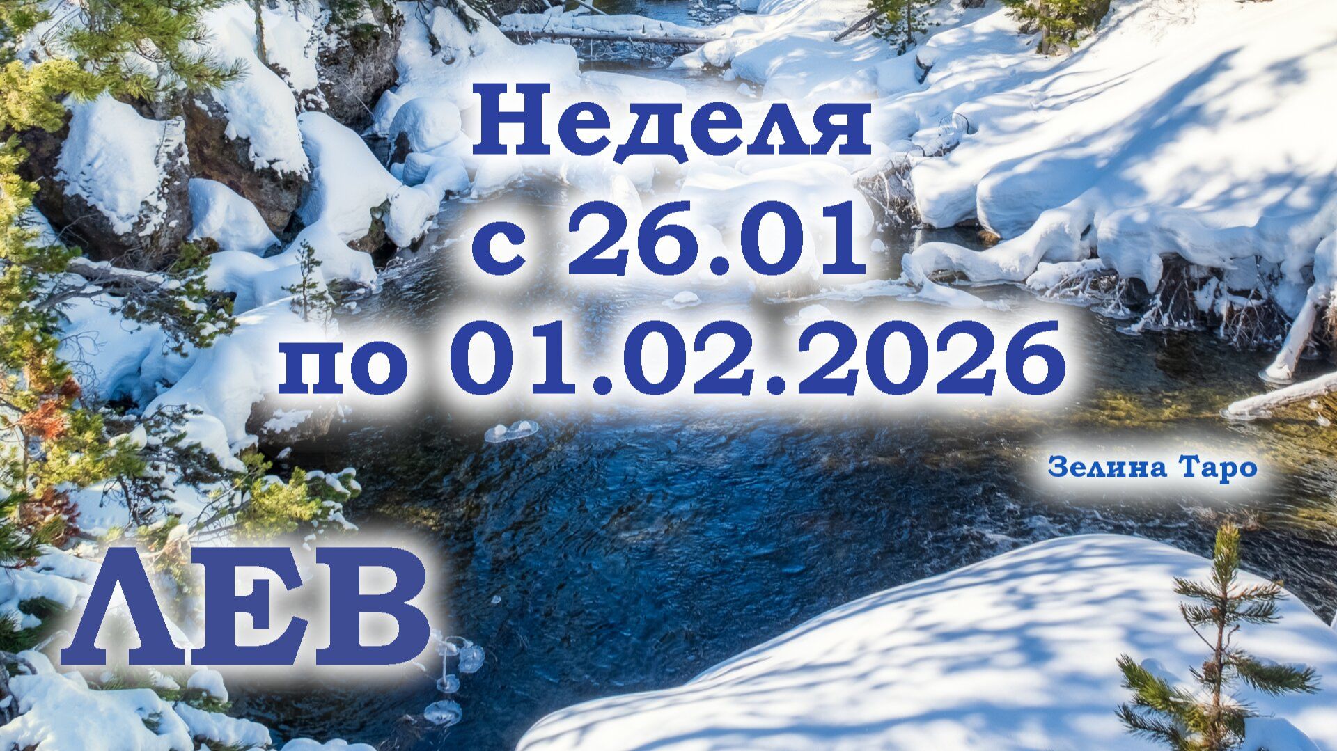 ЛЕВ | ТАРО прогноз на неделю с 26 января по 1 февраля 2026 года смотреть онлайн