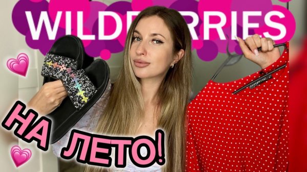 ❤️🔥ПОКУПКИ НА ЛЕТО С ВАЙЛДБЕРИС❤️🔥РАСПАКОВКА С WILDBERRIES❤️🔥КОСМЕТИКА, ОДЕЖДА С ПРИМЕРКОЙ