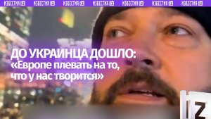 «Европе ***!»: украинец негодует от отношения иностранцев к Незалежной