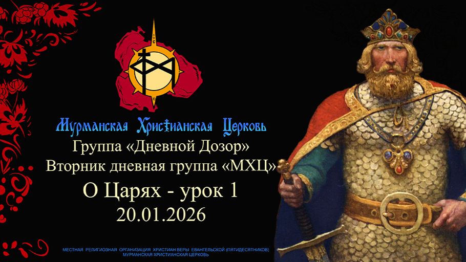 Группа «Дневной Дозор» О Царях - урок 1 20.01.2026