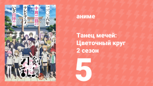 Танец мечей: Цветочный круг 2 сезон 5 серия (аниме-сериал, 2018)
