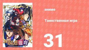 Таинственная игра 31 серия (аниме-сериал, 1995)