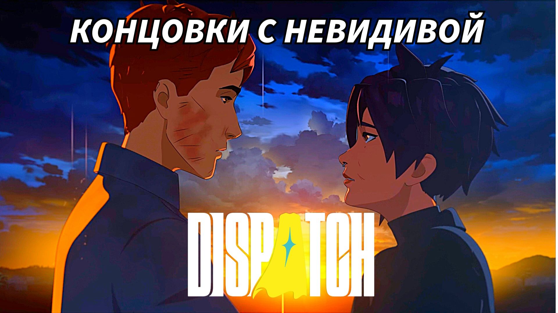 НЕСКОЛЬКО ОСНОВНЫХ КОНЦОВОК DISPATCH С НЕВИДИВОЙ