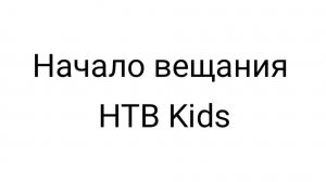 Начало вещания НТВ Kids