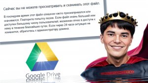 ✅Обойти ограничение на скачивание файлов из Google Drive в течение 24 часов
