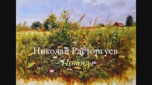 Николай Расторгуев - Покосы