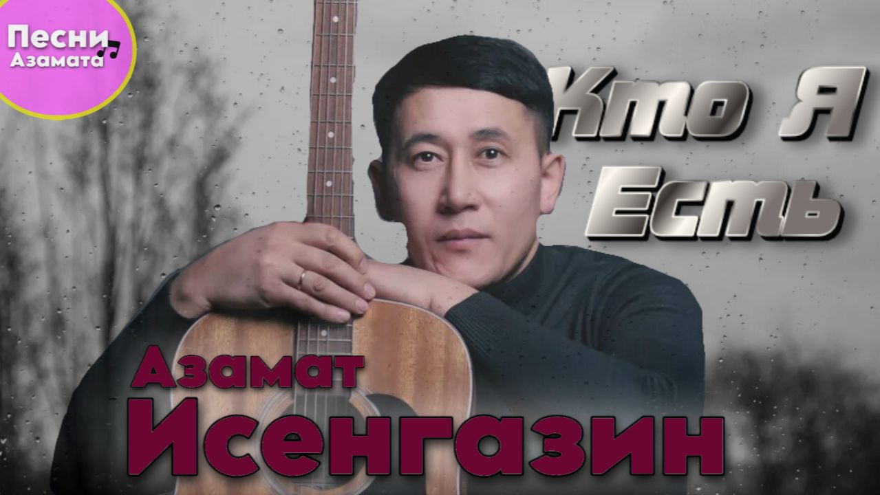 Азамат Исенгазин-Кто Я Есть смотреть онлайн