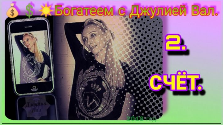 Богатство 2. 💲 ДЕНЕЖНЫЙ СЧЁТ.  Деньги счет любят. Богатеем с Джулией Вал.