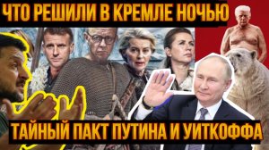 ТАЙНЫЙ ПАКТ ПУТИНА И УИТКОФФА: ЧТО РЕШИЛИ В КРЕМЛЕ НОЧЬЮ / АНДРЕЙ ПОНОМАРЬ. новости