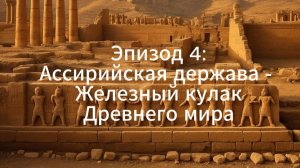 АССИРИЙСКАЯ ДЕРЖАВА: Железный кулак Древнего Мира | Хроники Империй #Сезон 1#Эпизод 4