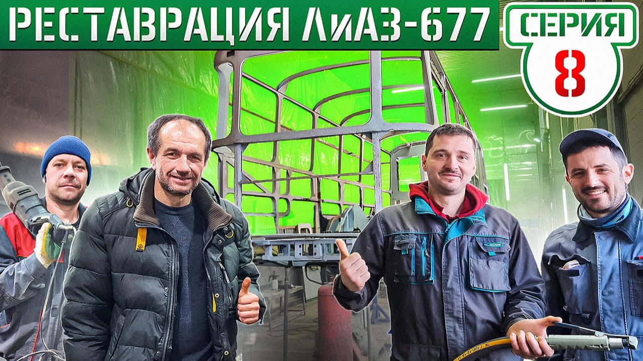 УСПЕХ или ПОРАЖЕНИЕ!! Серийная штамповка деталей ЛиАЗ-677! смотреть онлайн