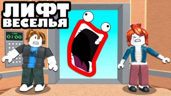 Лифт Веселья