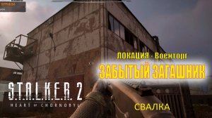 S.T.A.L.K.E.R. 2 /Сталкер 2 /Забытый загашник - локация Военторг /Свалка