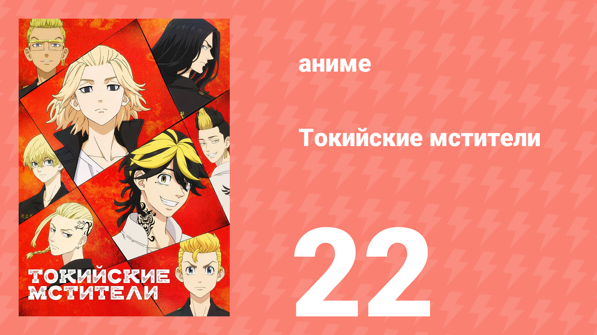 Токийские мстители 1 сезон 22 серия «Один за всех» (аниме-сериал, 2021) смотреть онлайн