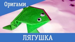 Как сделать лягушку из бумаги. Оригами