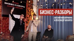 БИЗНЕС-РАЗБОРЫ | Евгения Макарочкина и Александр Бахарев, 2024 год